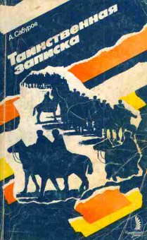 Книга Сабуров А. Таинственная записка, 11-5040, Баград.рф